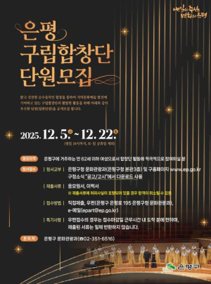 은평구립합창단, 오는 22일까지 신규 단원 모집