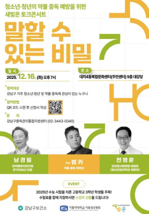 강남구, 청소년·청년 대상 약물 중독 예방 토크 콘서트 개최