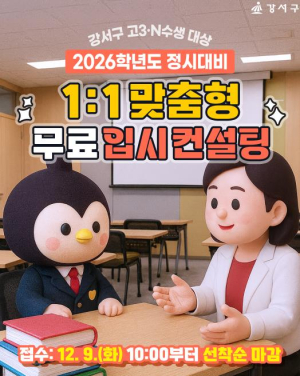 강서구, 2026 정시 완벽 대비… `1대1 맞춤형 무료 입시 컨설팅` 가동