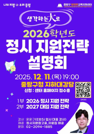 `생각하는 대(大)로` 중랑구, 2026학년도 대입 정시설명회 개최
