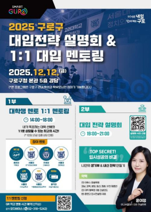 구로구, 입시 성공의 비결! `대입 전략 설명회·일대일 멘토링` 운영