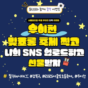 빛으로 가득 찬 우이천에서 인생샷!강북구, 지역 상권 연계 `SNS 인증 이벤트` 실시