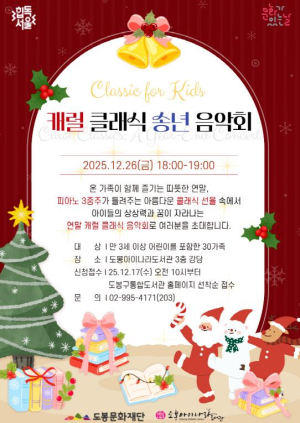 도봉아이나라도서관, 온 가족 위한 캐럴 클래식 송년 음악회 개최