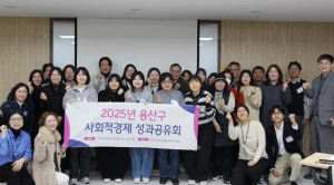 용산구, 2025 사회적경제 성과공유회 성료