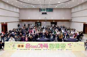 성동구가족센터 성과보고회 `성동온(on)가족한마당` 성황리 개최
