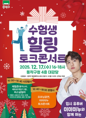 동작구, 입시 유튜버 미미미누와 함께하는 ‘수험생 힐링콘서트’ 개최