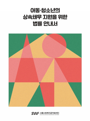 서울시복지재단, 아동·청소년의 상속채무 지원을 위한 법률 안내서 발간