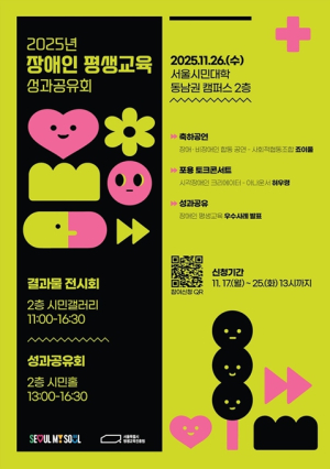 서울시, `2025년 장애인 평생교육 성과공유회` 개최…현장 중심 사례 공유