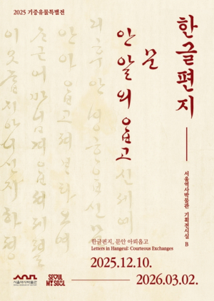 서울역사박물관, 기증유물특별전 `한글편지, 문안 아뢰옵고` 개막