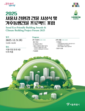 서울시, 건물 탈탄소 선도 도시 서울 `친환경 건물 시상식‧포럼` 개최