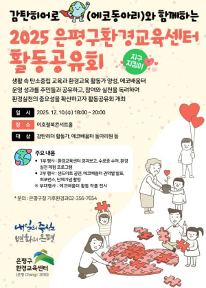 은평구, `감탄히어로와 함께하는 환경교육 활동공유회` 개최