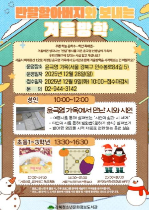 강북청소년문화정보도서관, 윤극영 가옥과 함께하는 `반달할아버지와 보내는 겨울방학` 운영