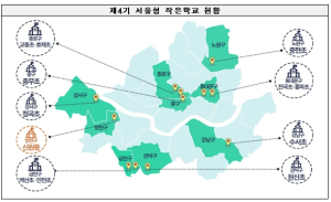 서울시교육청, 서울형 작은학교 확대 운영으로 도심 속 작은학교 모델 확산