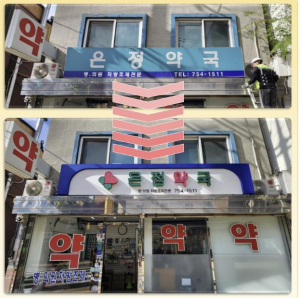 용산구, 후암동 일대 간판개선사업 마무리