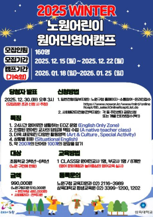 해외 안 가도 된다. 국내에서 진행하는 기숙형 어학연수! 노원구, 원어민과 24시간 영어 사용하는 `겨울방학 영어캠프` 운영