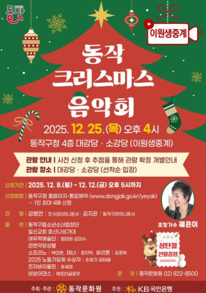 ˝이웃과 함께하는 따뜻한 연말˝ 동작구, 25일 `크리스마스 음악회` 개최