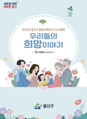 용산구, 2025년 통합사례관리 우수사례집 `우리들의 희망이야기` 발간