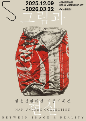 서울시립미술관, 한운성컬렉션 기증기획전《그림과 현실》개최