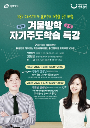 광진구, 이비에스(EBS) 대표 강사와 함께하는 영어․수학 자기주도학습 특강 개최