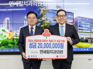 연세힐치과의원, 서울 강서구에 이웃돕기 성금 2천만 원 기부