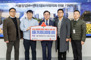 서울창업허브엠플러스, 강서구에 이웃돕기 성품 기부