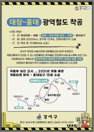 강서구, 10년 숙원 드디어 뚫린다…대장홍대선 12월 15일 첫 삽