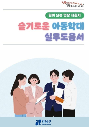 강남구, 지자체 최초 아동학대 대응 실무 도움서 발간