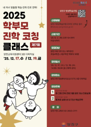 양천구, 예비 중·고생 학부모 위한 핵심 특강 `진학 코칭 클래스` 운영