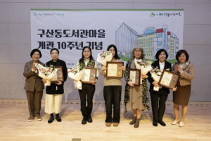 ˝만남이 계속되는 우리, 도서관, 마을˝… 은평구, 구산동도서관마을 10주년 기념행사 성료