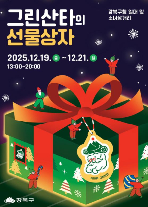 ˝그린산타의 특별 선물 도착˝ 강북구, 2025 크리스마스 마켓 `그린산타의 선물상자` 개최