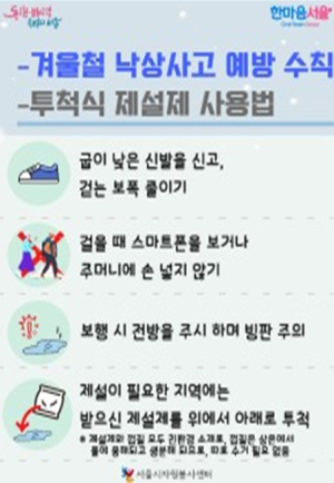 서울시자원봉사센터, 자원봉사자가 함께 만드는 안전한 겨울나기 `기습 폭설·한파 예방 제설제 키트 지원`