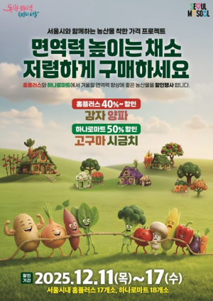 서울시, 감자·양파·고구마·시금치 `지금이 가장 싸다`… 최대 56% 할인 행사