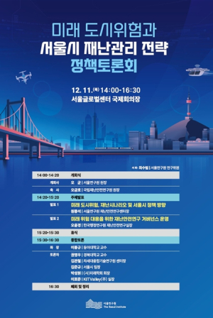 서울연구원, 미래 복합재난 대비 위한 정책토론회 개최