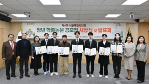 서울시의회, 청년 학술논문 공모전 시상식 및 발표회 개최
