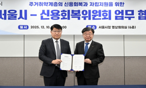 서울시-신용회복위원회 노숙인 등 주거취약계층의 경제자립 위해 맞손