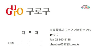 구로구, 공무원 사칭 사기 예방 위해 긴급 대응 나서