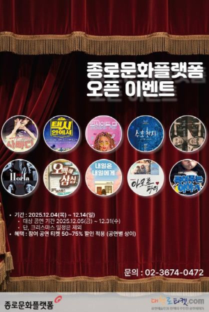 종로문화플랫폼, 대학로 공연 최대 75% 할인 이벤트