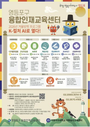 한국 문화, AI로 푼다…영등포구, 융합인재 교육센터 겨울방학 특별 프로그램 참여자 모집