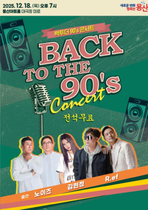 용산구, `백투더 90’s 콘서트` 개최