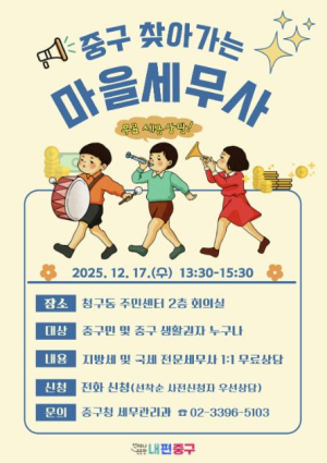 서울 중구, 올해 마지막 `찾아가는 마을 세무사` 17일 청구동으로 간다!