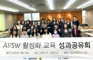 서울AI재단–잠일초, AI‧SW성과 공유회 개최