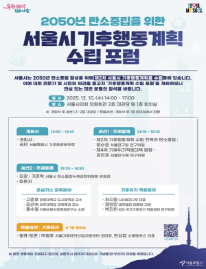 서울시, ‘서울시 기후행동계획’ 포럼 개최…온실가스 감축·기후 적응 등 방향 논의