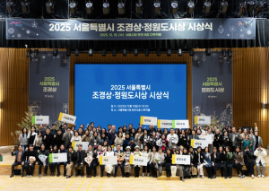 서울시, `2025 서울시 조경상·정원도시상` 시상 … 시민 주도 정원도시 서울 조성