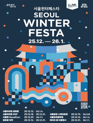 서울시, 환상의 겨울 도시로…역대 최대 규모 `2025 서울윈터페스타` 개막