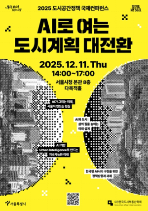 서울시, 2025 도시공간정책 국제컨퍼런스 개최`AI 기반 도시계획 대전환`으로 미래 도시전략 제시