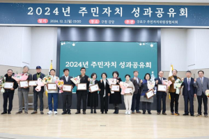 구로구, `2025 주민자치 성과공유회` 개최