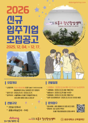 도봉구, 내년 청년창업센터 입주기업 모집…저렴한 사용료‧각종 지원까지