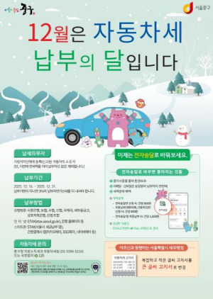 서울 중구, 하반기 자동차세 납부 잊지마세요…12월 31일까지