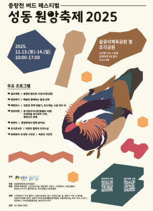 성동구, 도심 속 철새와 함께하는 두 번째 `성동원앙축제` 개최