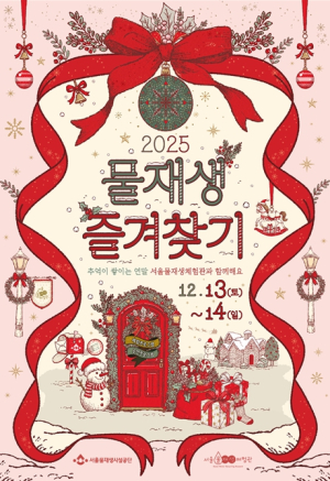 서울물재생체험관, 연말을 꽉 채울 5가지 재미…`2025 물재생즐겨찾기`